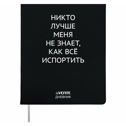 Дневник универсальный для 1-11 класса Никто лучше меня не знает, интегральная обложка, искусственная кожа, шелкография, ляссе, 80 г/м2