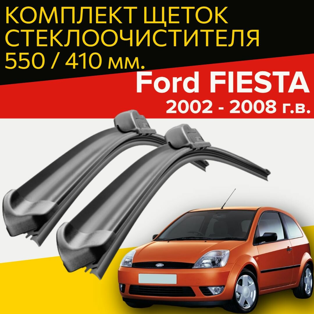 Щетки стеклоочистителя для Ford Fiesta (2002 - 2008 г.в.) 550 и 410 мм / Дворники для автомобиля Форд Фиеста
