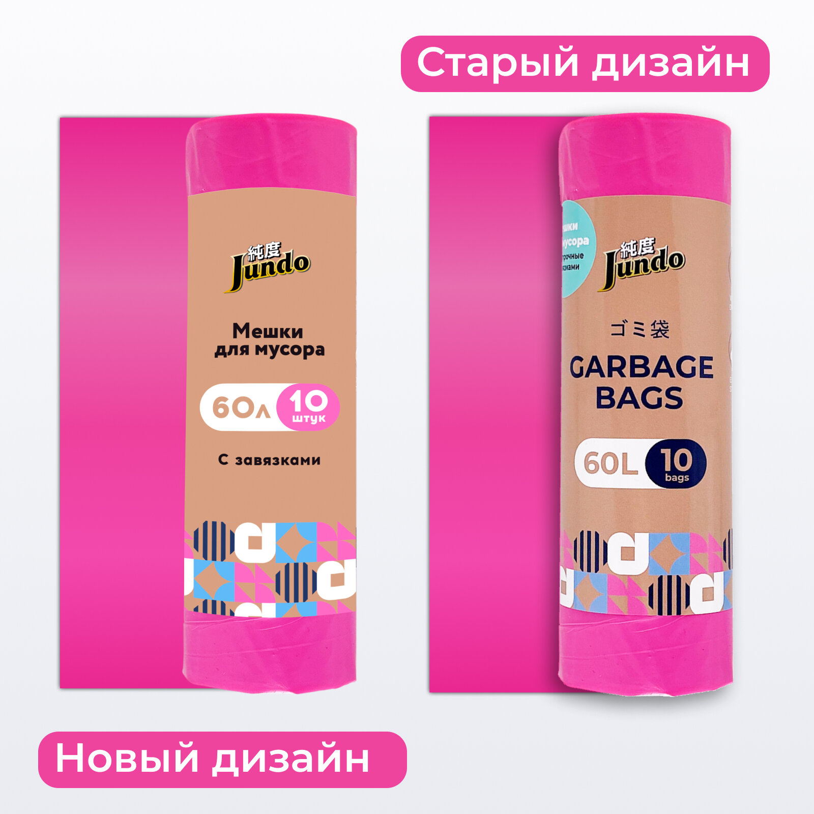 Jundo Мешки для мусора с завязками «Garbage bags» Розовый, 60 литров, 10 шт