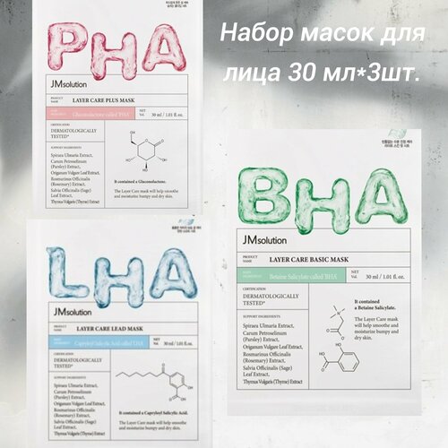 JM Solution Набор масок для лица с кислотами BHA, LHA и PHA - 3 штуки комплект масок jm solution тканевые косметические 5 шт