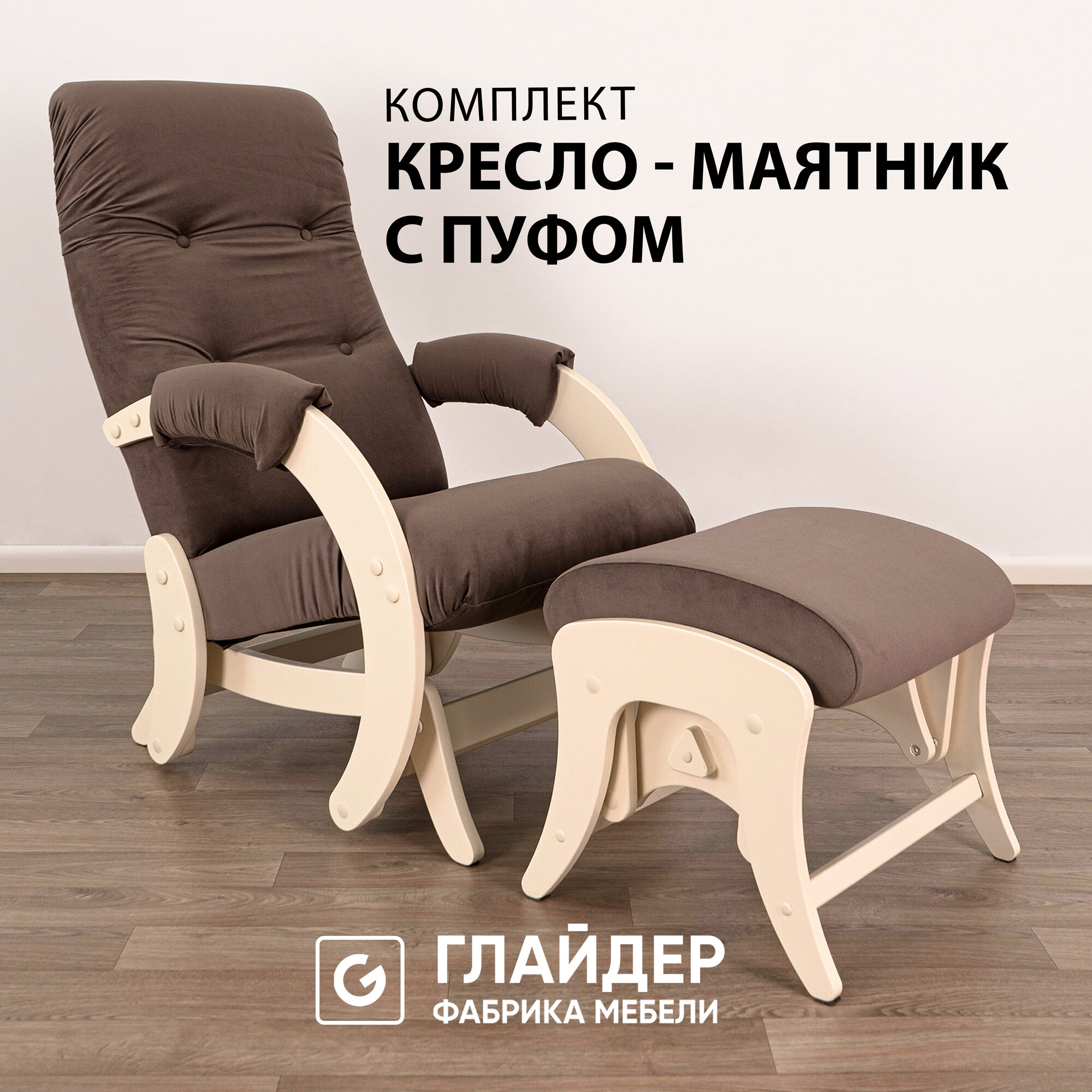 Комплект для дома и дачи Glider кресло-качалка 68 c пуфом в ткани Велюр, маятниковый механизм, цвет коричневый