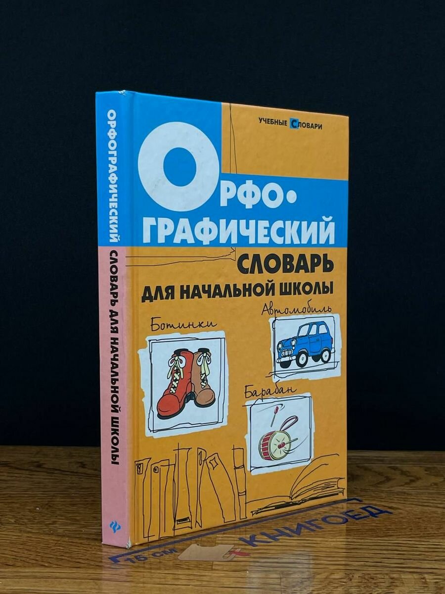 Орфографический словарь для начальной школы 2011