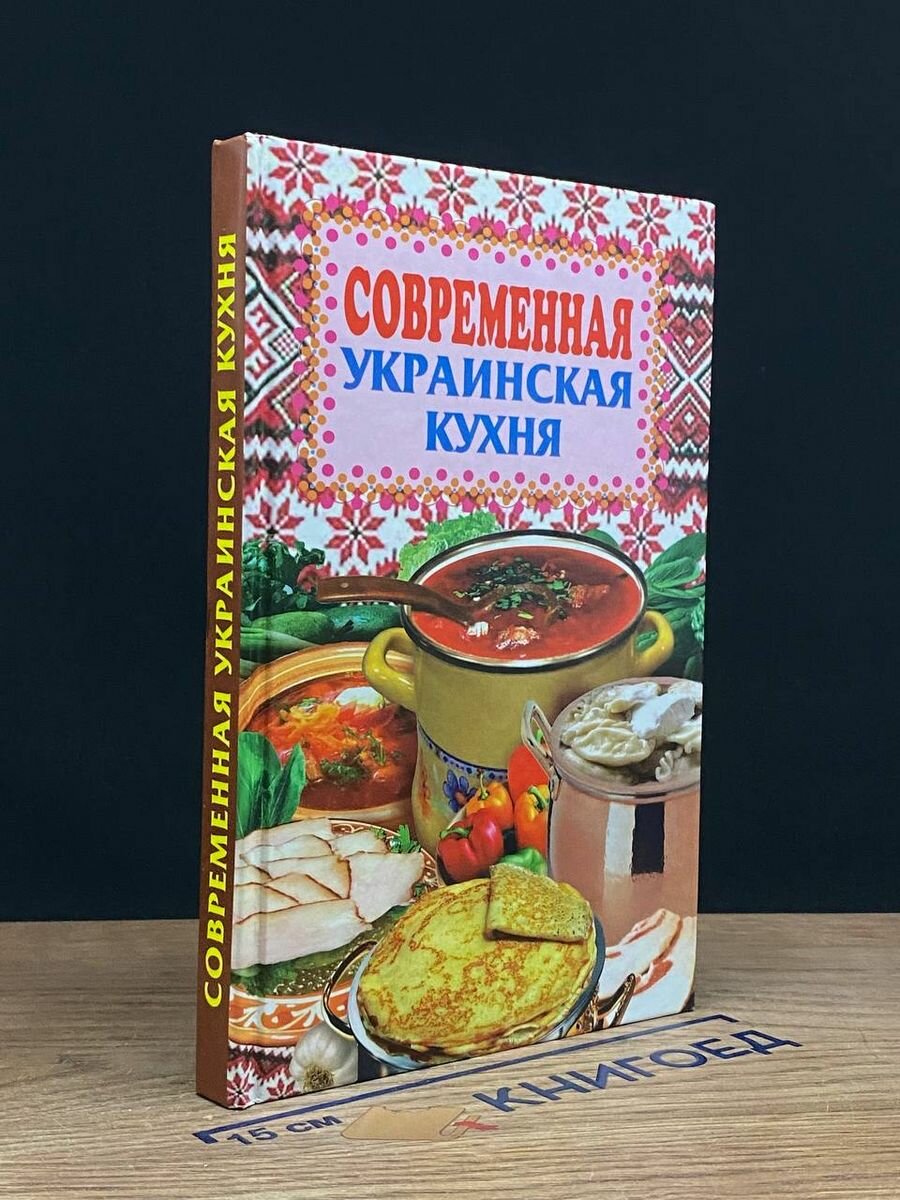 Современная украинская кухня 2008