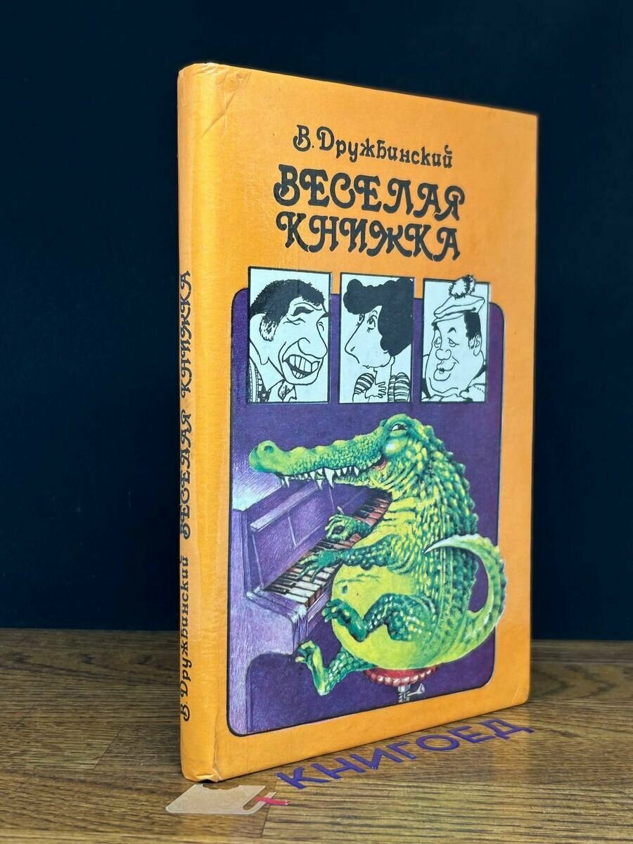 Веселая книжка 1995