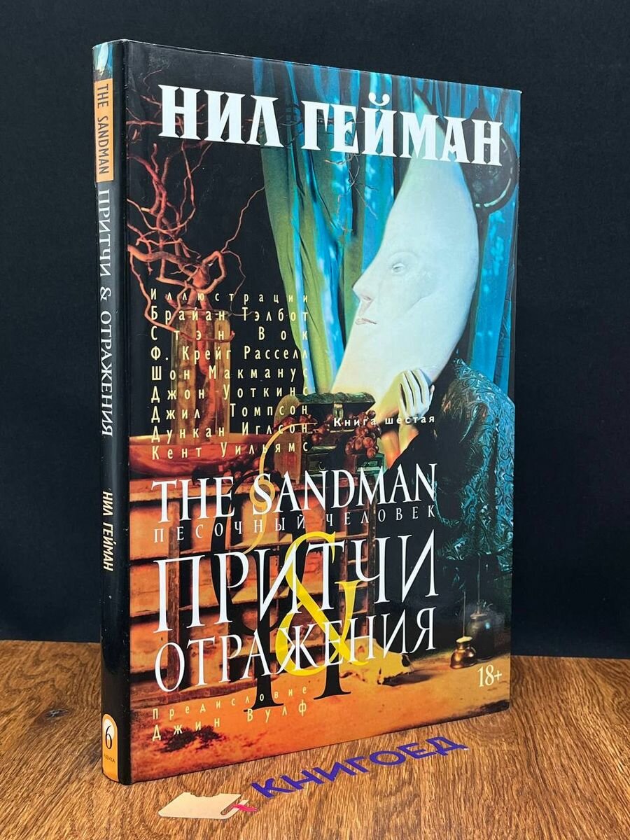 The Sandman. Песочный человек. Книга 6 2016