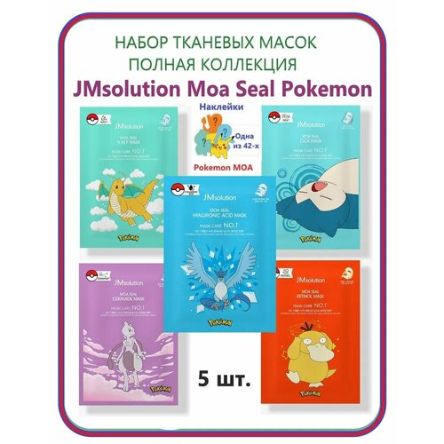 jmsolution маска тканевая успокаивающая с экстрактом центеллы disney сollection barrier сica mask 30 мл 2 штуки JMSolution Набор тканевых масок для комплексного ухода за кожей лица, полная коллекция MOA SEAL POKEMON, 30мл.* 5 шт.