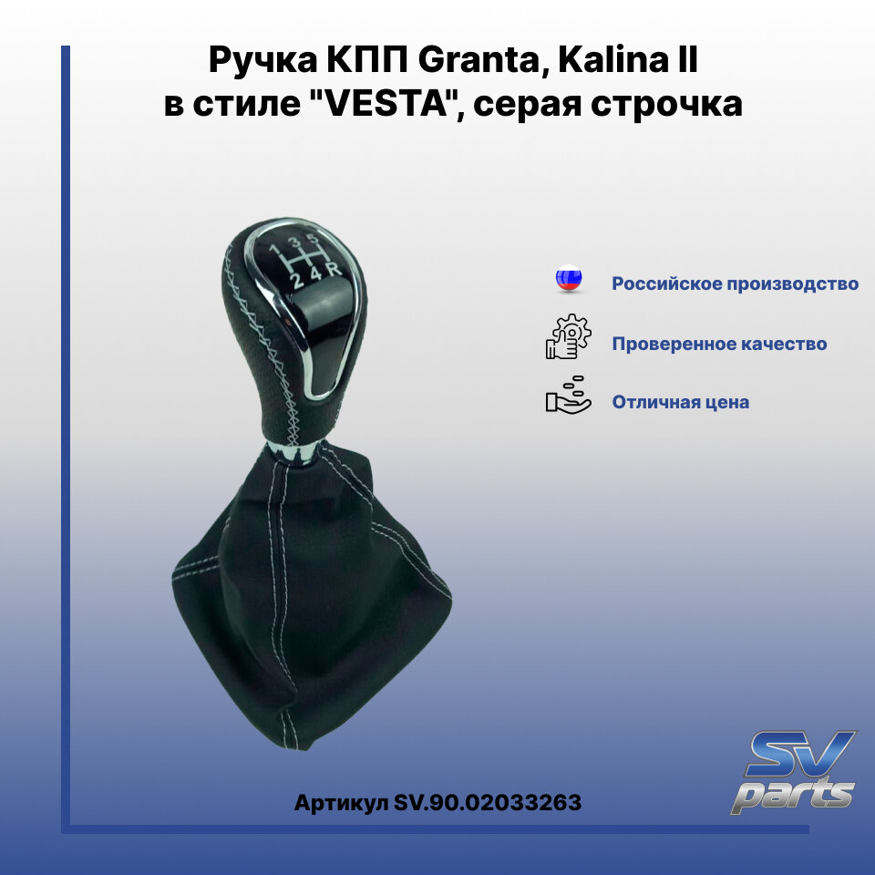 Ручка КПП Granta, Kalina II в стиле "VESTA", серая строчка