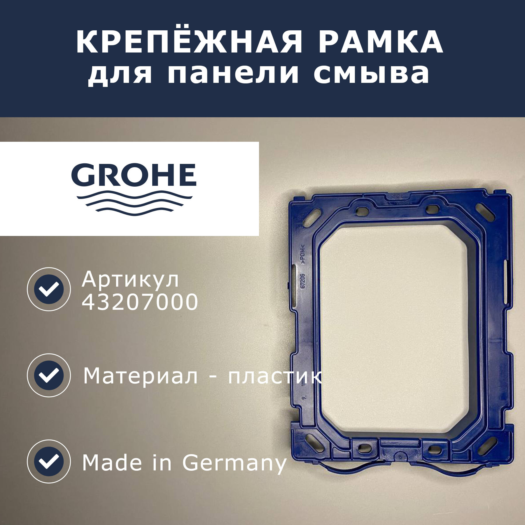 Крепёжная рамка для панели смыва Grohe (43207000)