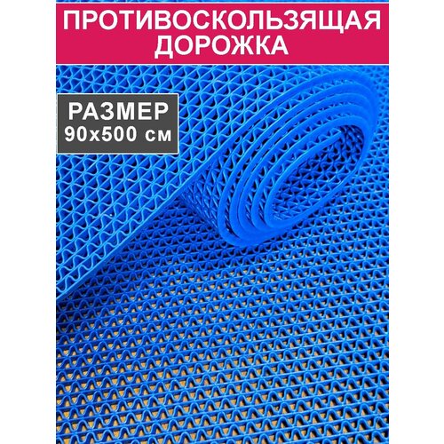 Покрытие противоскользящее для бассейна и бани "Зиг-заг"(4,5 мм) 90х500 см, синий