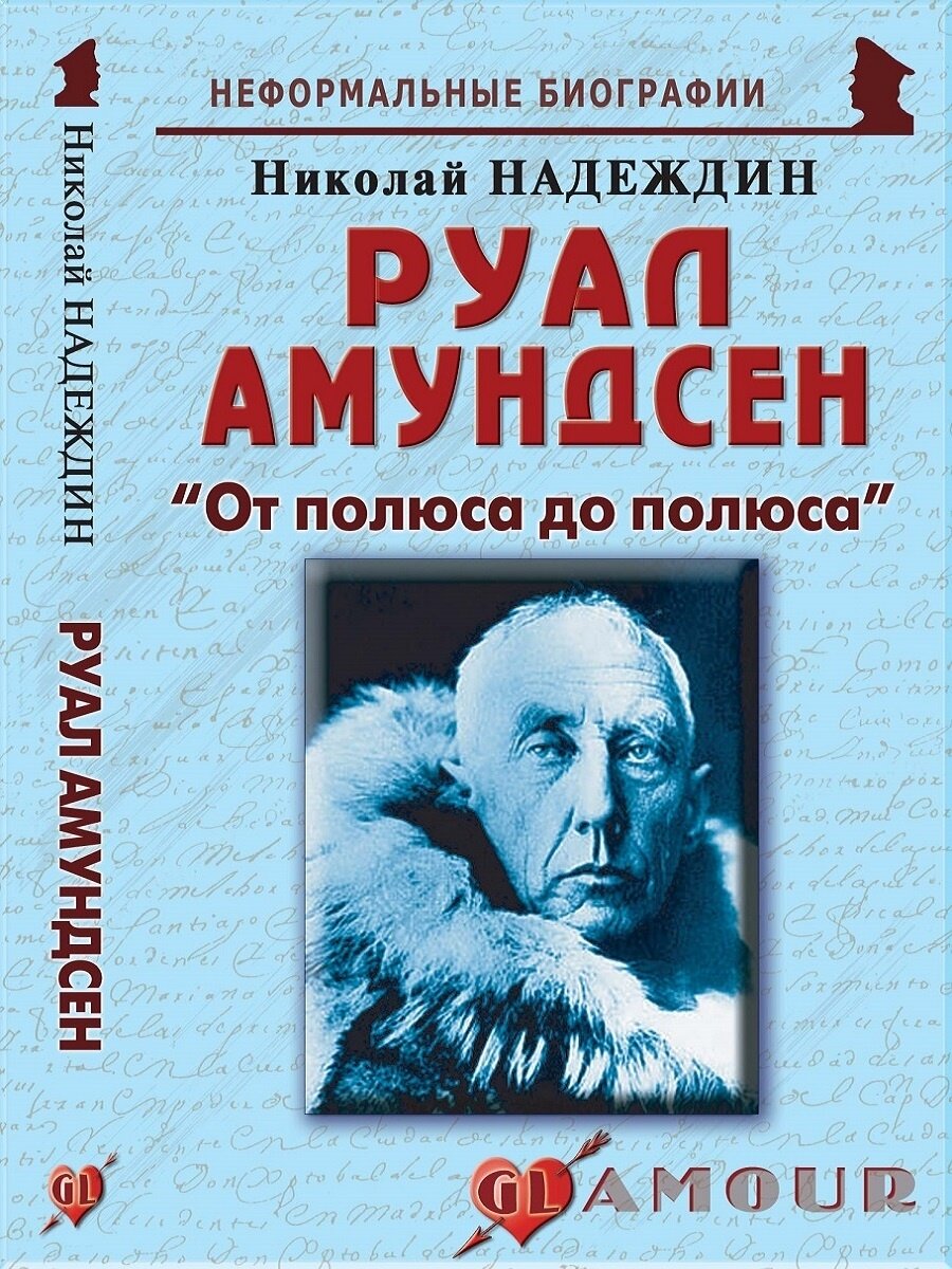 Руал Амундсен. «От полюса до полюса» - фото №4