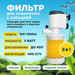 Фильтр внутренний SOBO WP-1300A, мощность 5w/ватт, для аквариума до 40л (400 л/час) многофункциональный с аэрацией, камерный - изображение