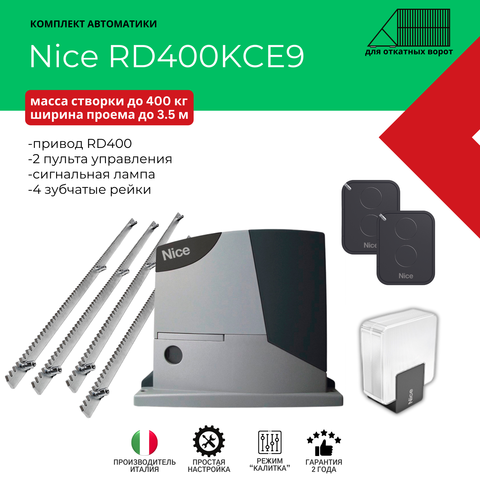 Комплект автоматики для откатных ворот Nice RD400KCE9 с шириной проёма до 35м (привод+2 пульта+сигнальная лампа+4 зубчатые рейки)