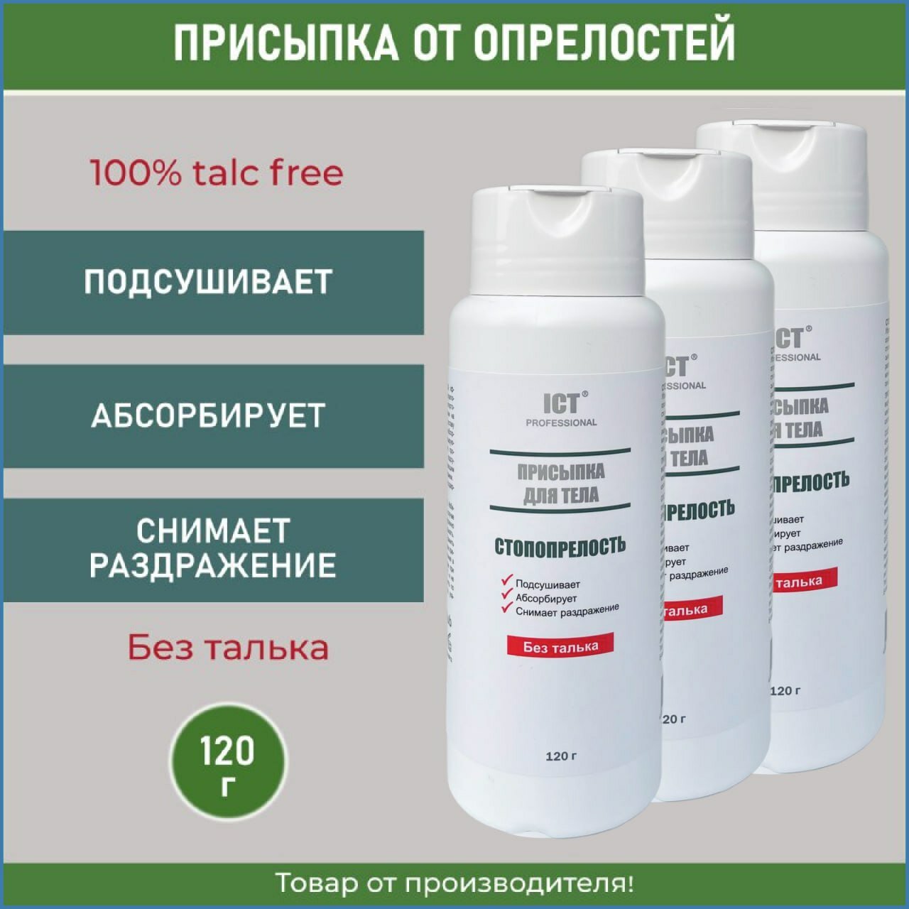 Стопопрелость Присыпка для тела от опрелостей 120 гр 3 шт