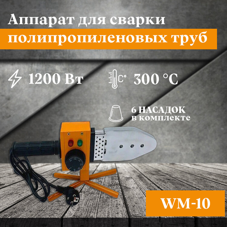 Паяльник для пайки полипропиленовых труб 20 - 63 1200 Вт TIM WM-10