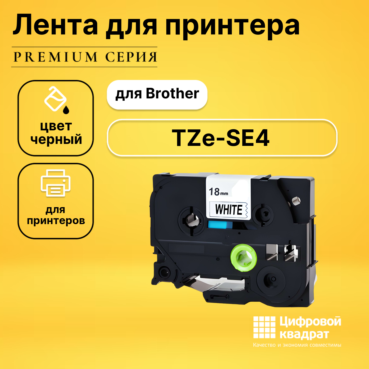 Лента для печати этикеток и наклеек TZe-SE4 Brother черный на белом