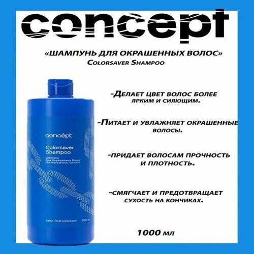 Concept шампунь для окрашенных волос,1000 мл.