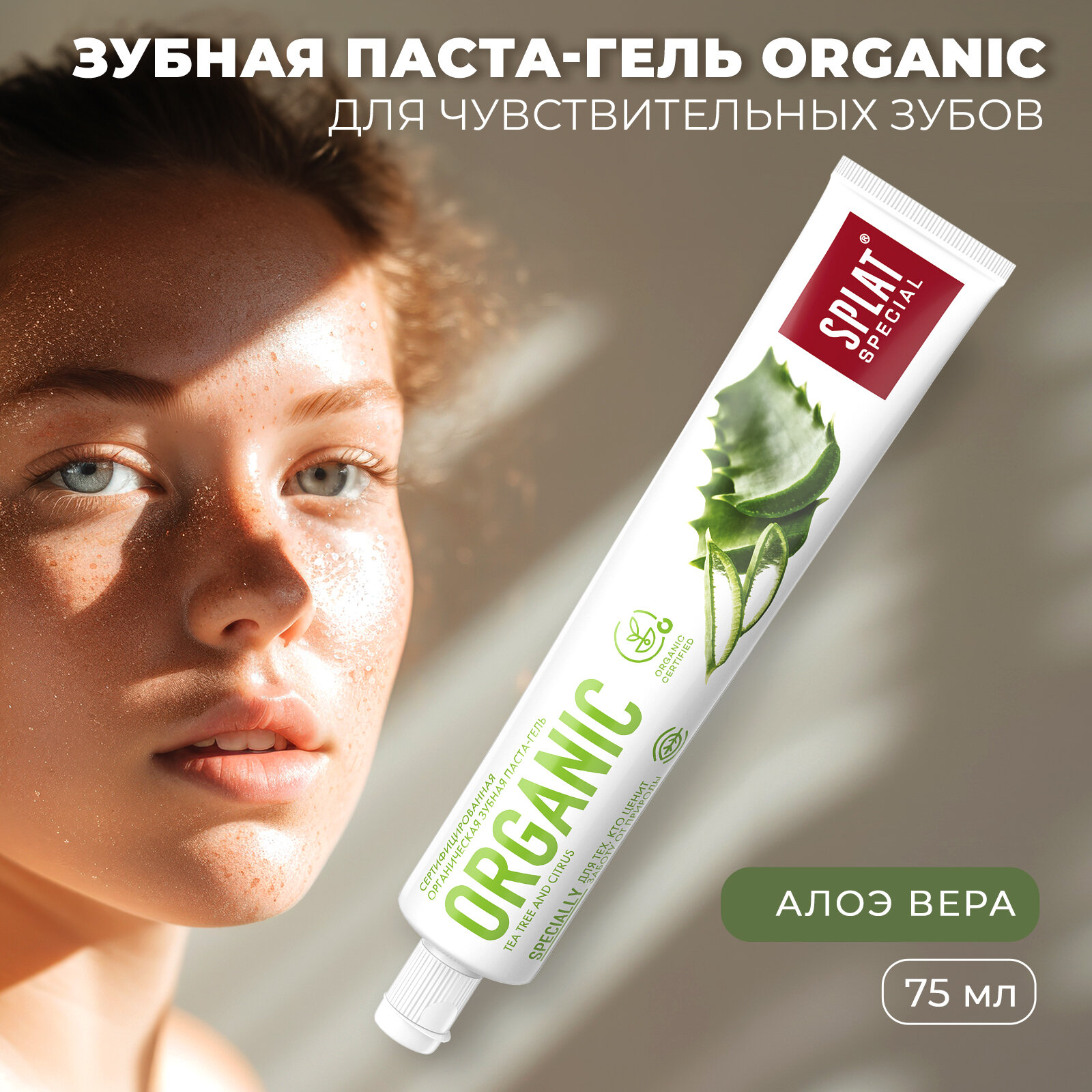 Зубная паста Splat Special Organic укрпление эмали, рекомендована в период беременности, 75 мл