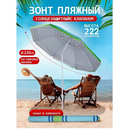 Солнцезащитный зонт пляжный с клапаном и наклоном 2999₽