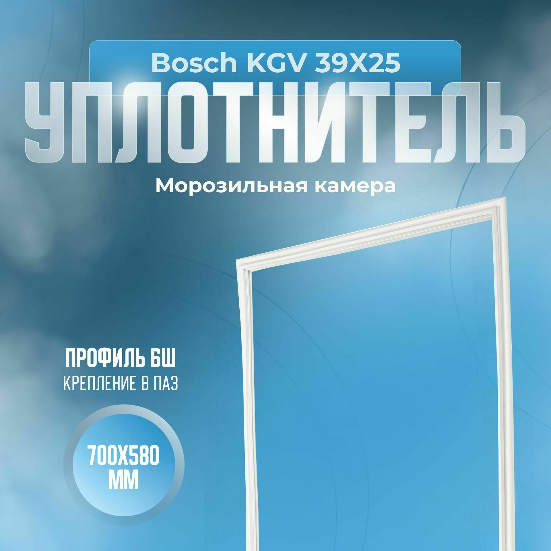 Уплотнитель Bosch KGV 39Х25. м. к, Размер - 700x580 мм. БШ