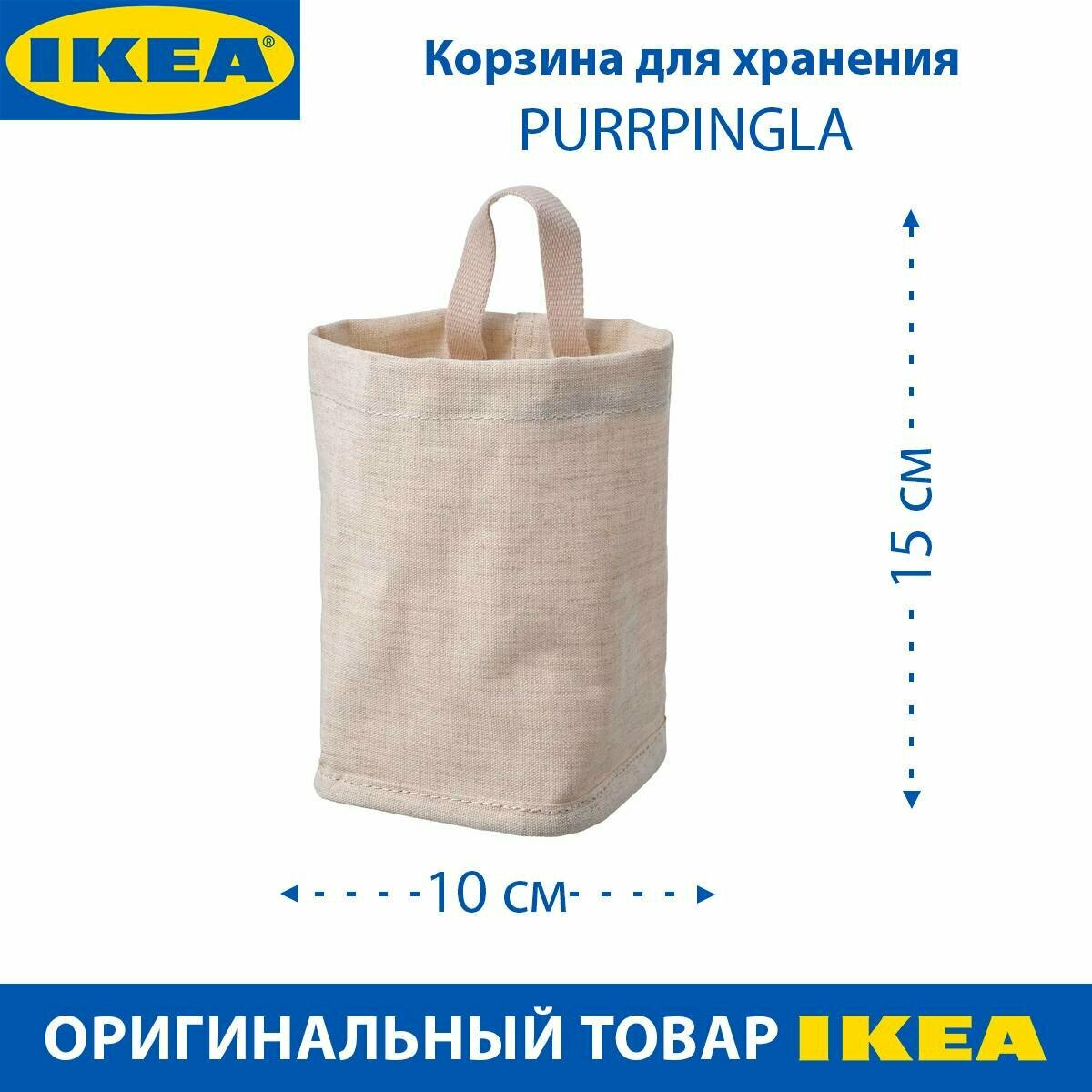 Корзина для хранения IKEA - PURRPINGLA (пуррпингла) полиэстер 15 см цвет бежевый 1 шт