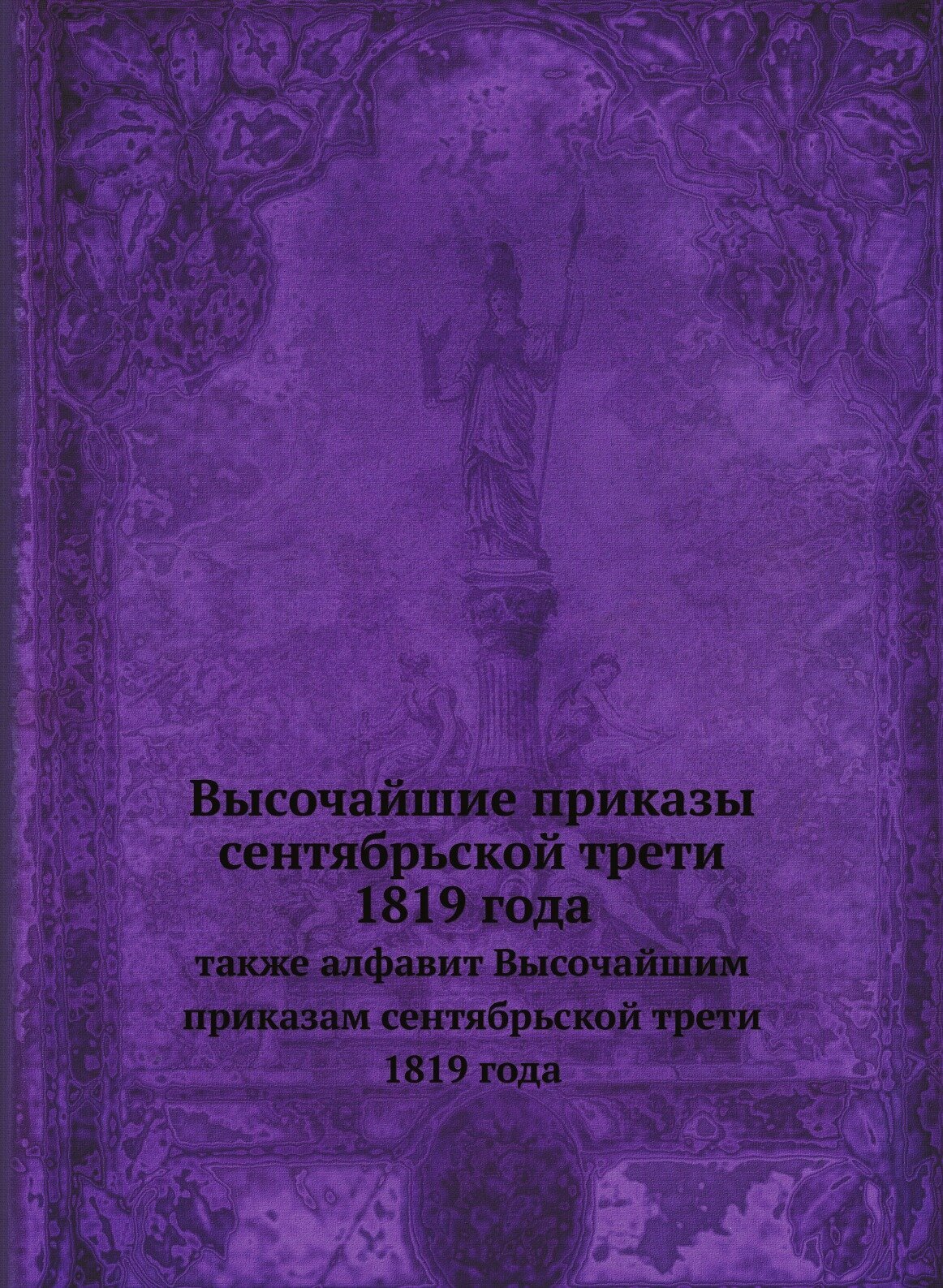Книга Высочайшие приказы сентябрьской трети 1819 года. также алфавит Высочайшим приказа... - фото №1