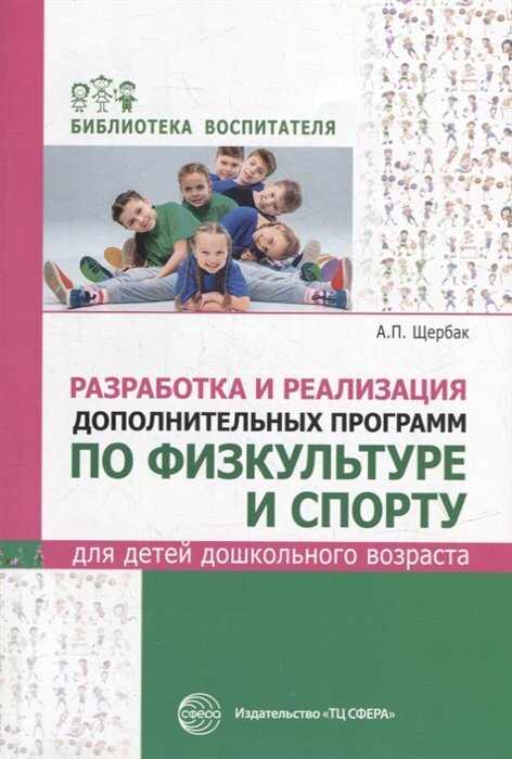 Сфера/МетПос/БиблВоспит/Разработка и реализация дополнительных программ по физкультуре и спорту для детей дошкольного возраста/Щербак А. П.