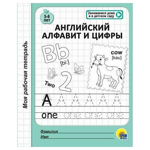 грецкая а и др рабочие тетради для подготовки к школе комплект 4 шт моя рабочая тетрадь Моя рабочая тетрадь Английский алфавит и цифры (5-6лет) 124065