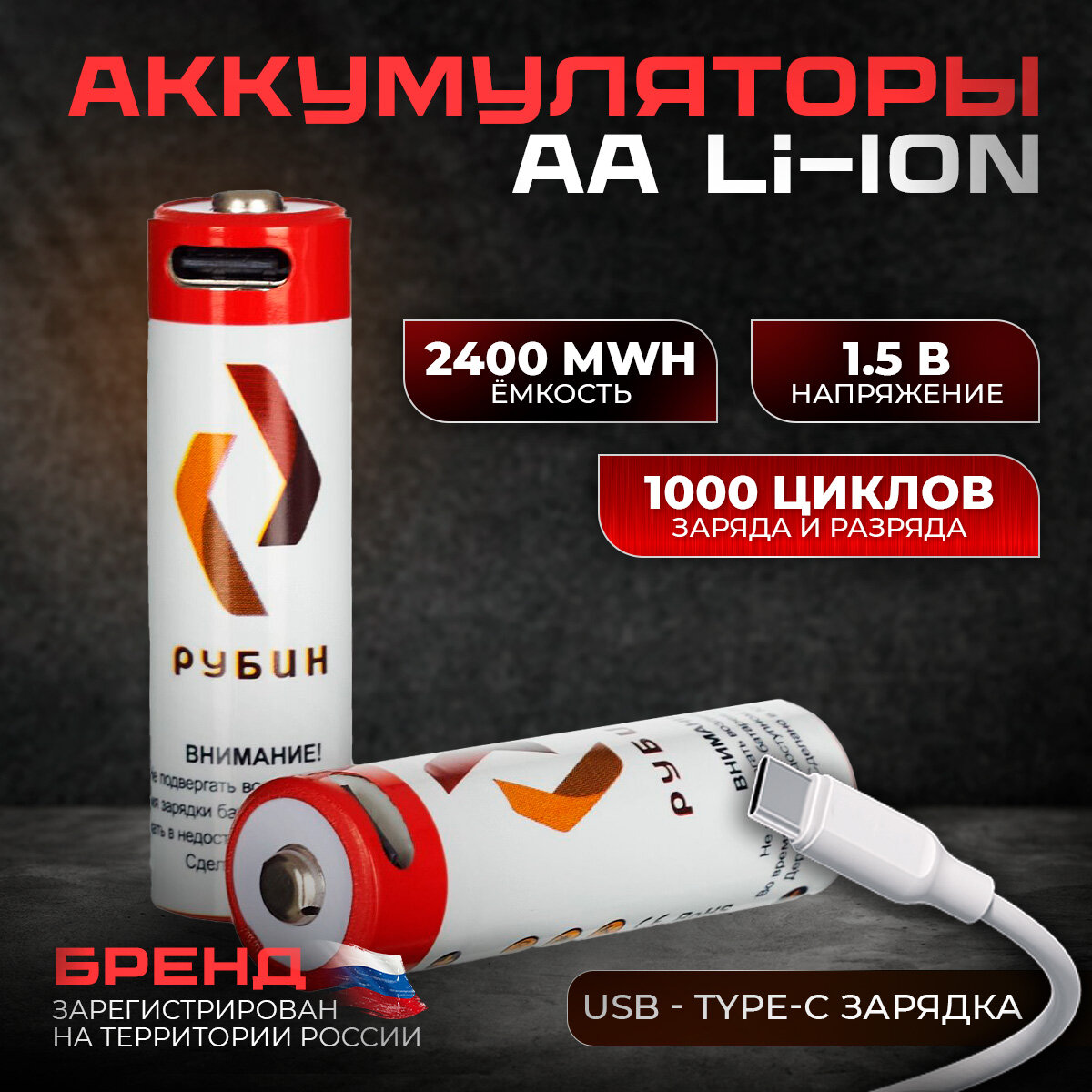 Аккумуляторная батарейка LI-ION рубин размер АА 1,5 В (2400mWh USB Type C) 2шт/блистер с кабелем