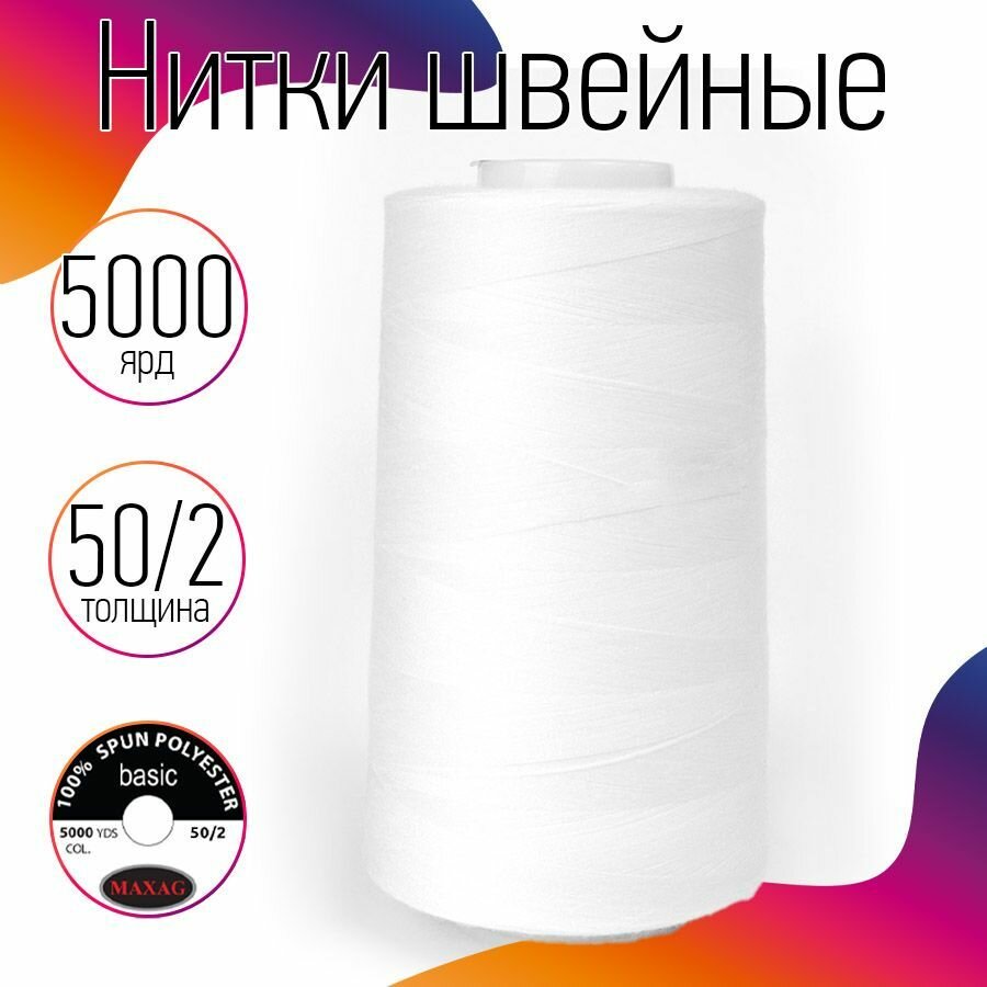 Нитки швейные 50/2 полиэстер 5000 ярд цв. белый МАХ