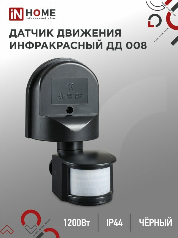 Датчик движения инфракрасный ДД 008 1200Вт 180 гр.12м IP44 черный IN HOME