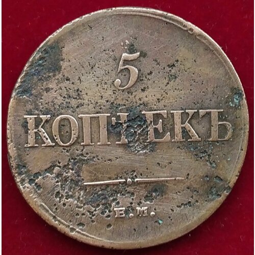 5 копеек 1835 г Масонский герб ЕМ