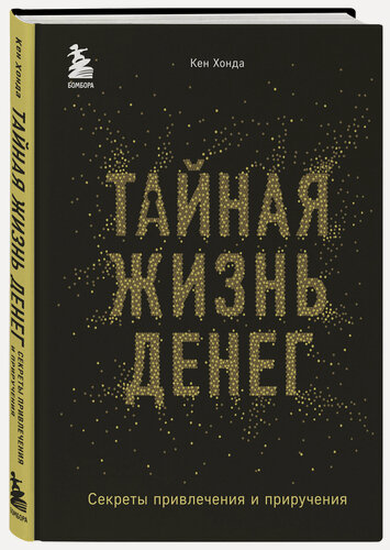 Изображение товара Хонда К. Тайная жизнь денег. Секреты привлечения и приручения