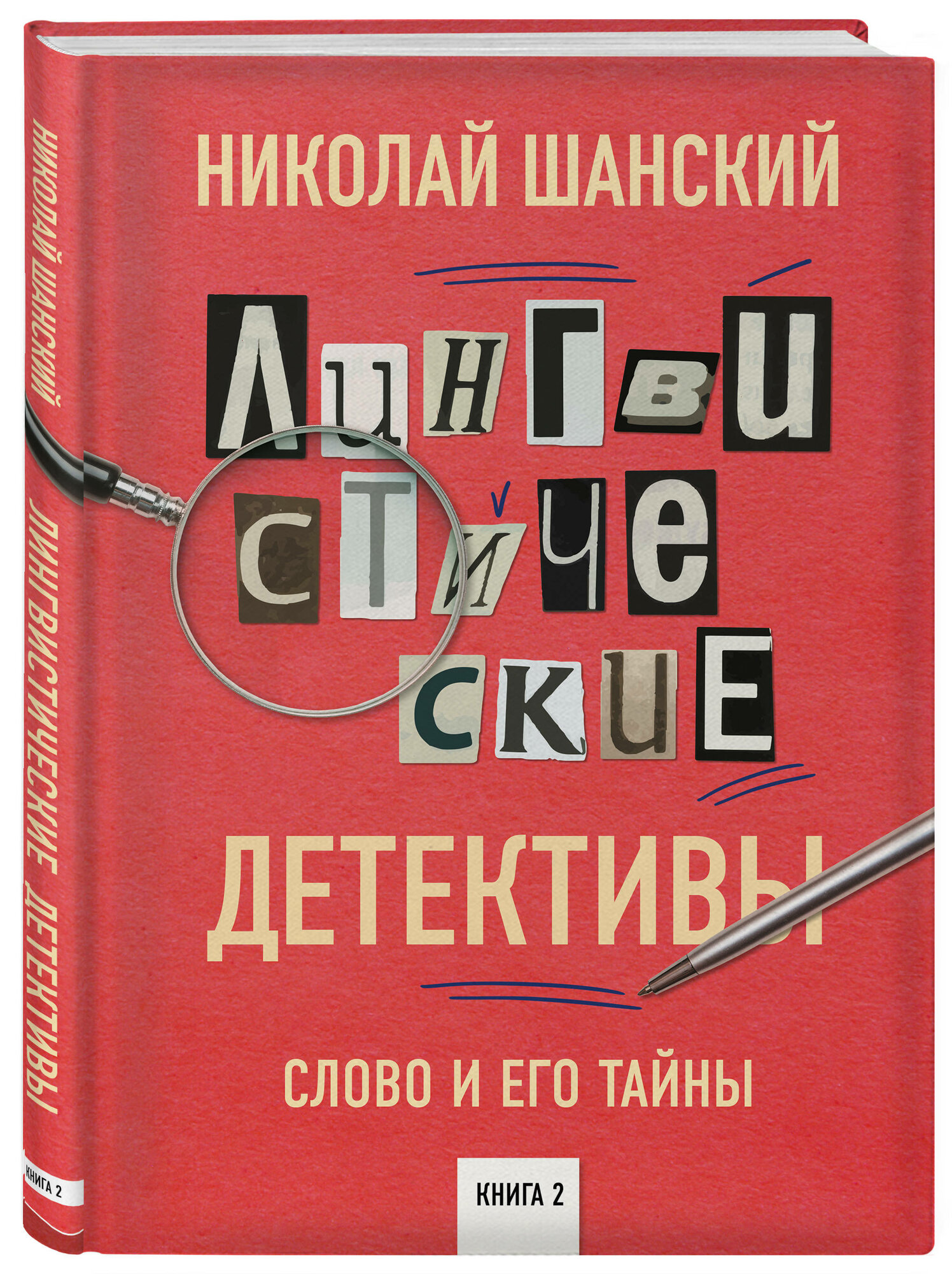 Лингвистические детективы. Слово и его тайны. Книга 2 - фото №9