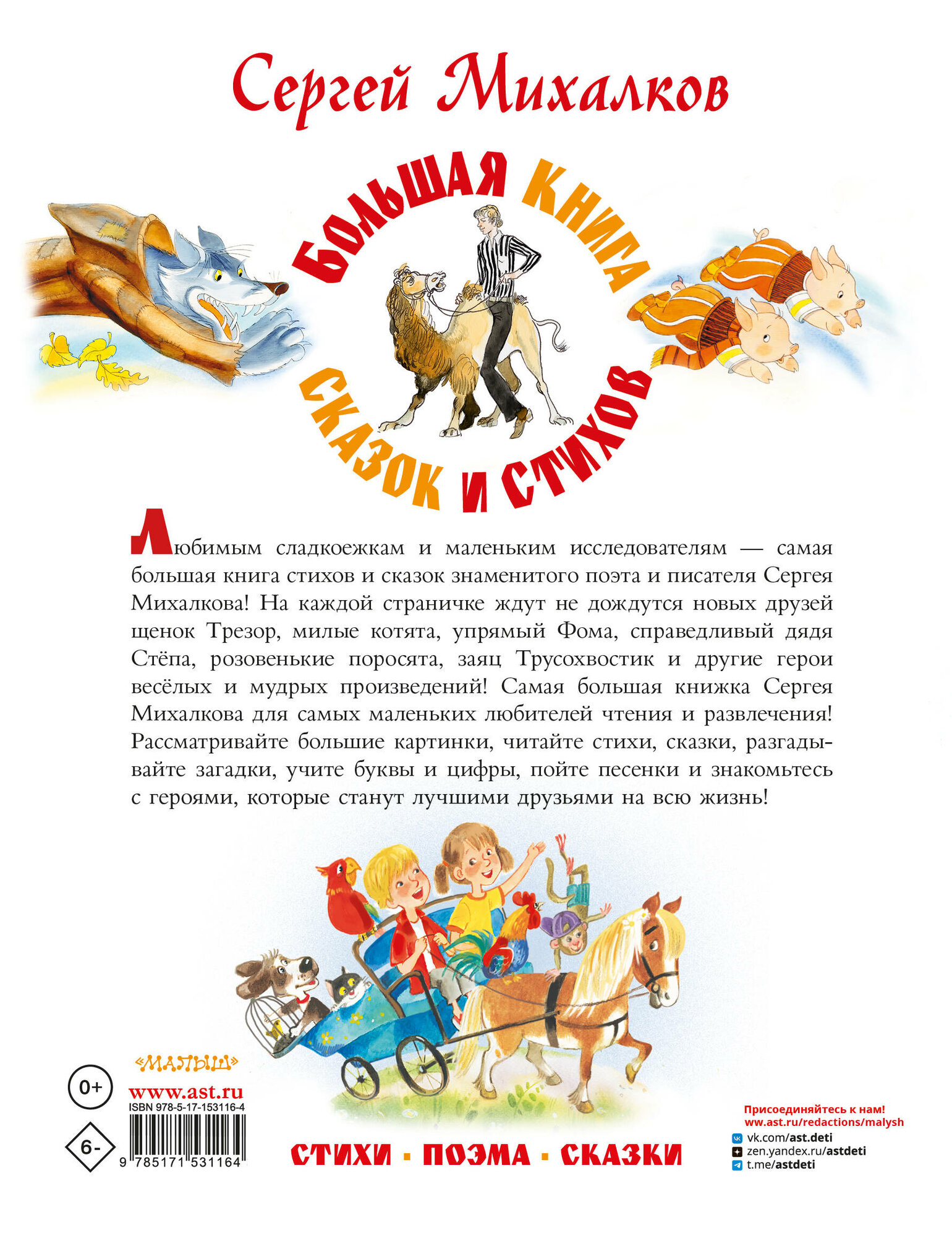 Большая книга сказок и стихов (Михалков Сергей Владимирович) - фото №17