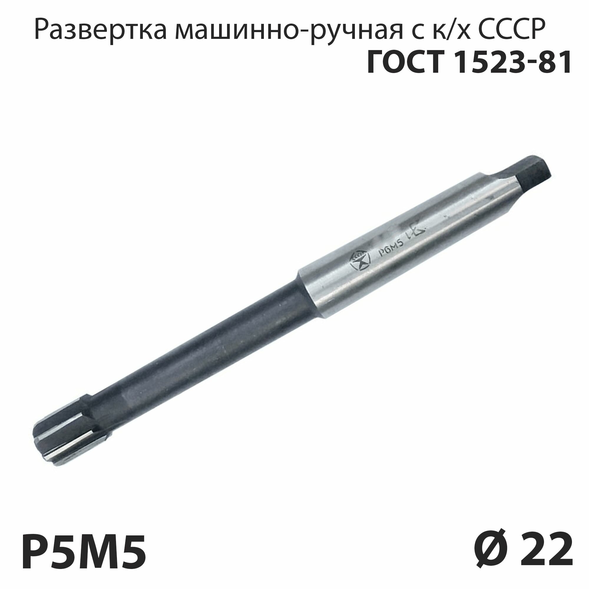 Развертка машинная 22 мм конический хвостовик по металлу Р6М5 СССР ГОСТ 1523-81