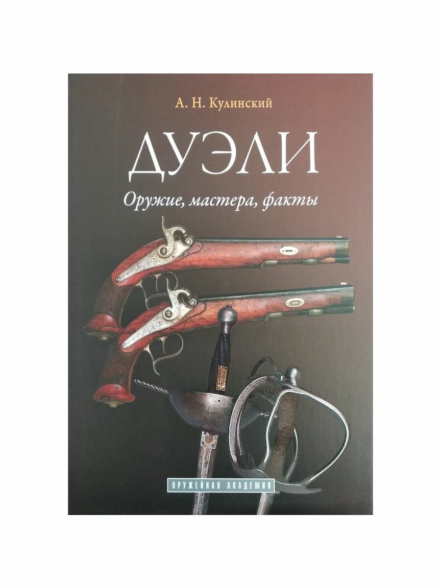 Дуэли. Оружие, мастера, факты. Дуэли. Честь и любовь. Издание в 2-х томах - фото №6