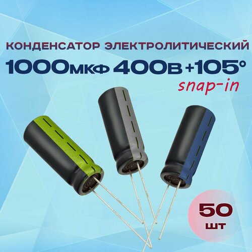 Конденсатор электролитический 1000МКФХ400В +105 (snap-in) 50 шт.