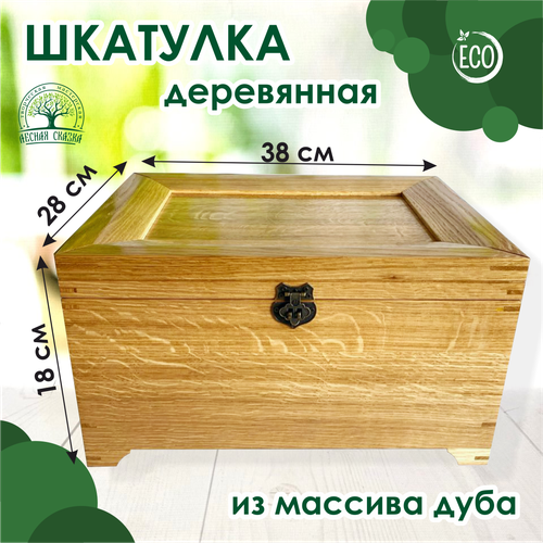 Шкатулка деревянная универсальная массив дуба 38х28 см высота 18 см Лесная Сказка 6900₽