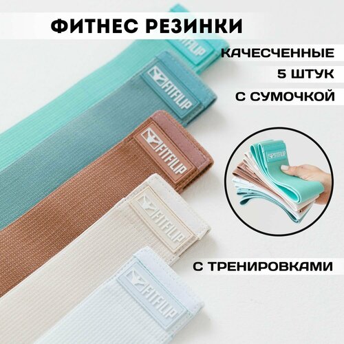 Фитнес резинки комплект 5 шт, усиленные резинки для фитнеса с сумочкой, тренажер для дома