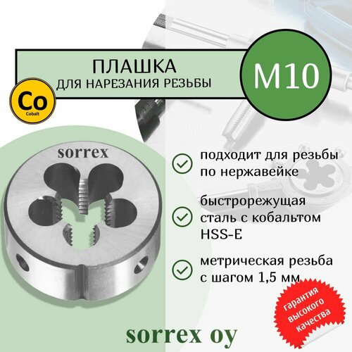 Плашка для нарезания резьбы круглая по нержавейке HSSE M10 00406230-S Sorrex