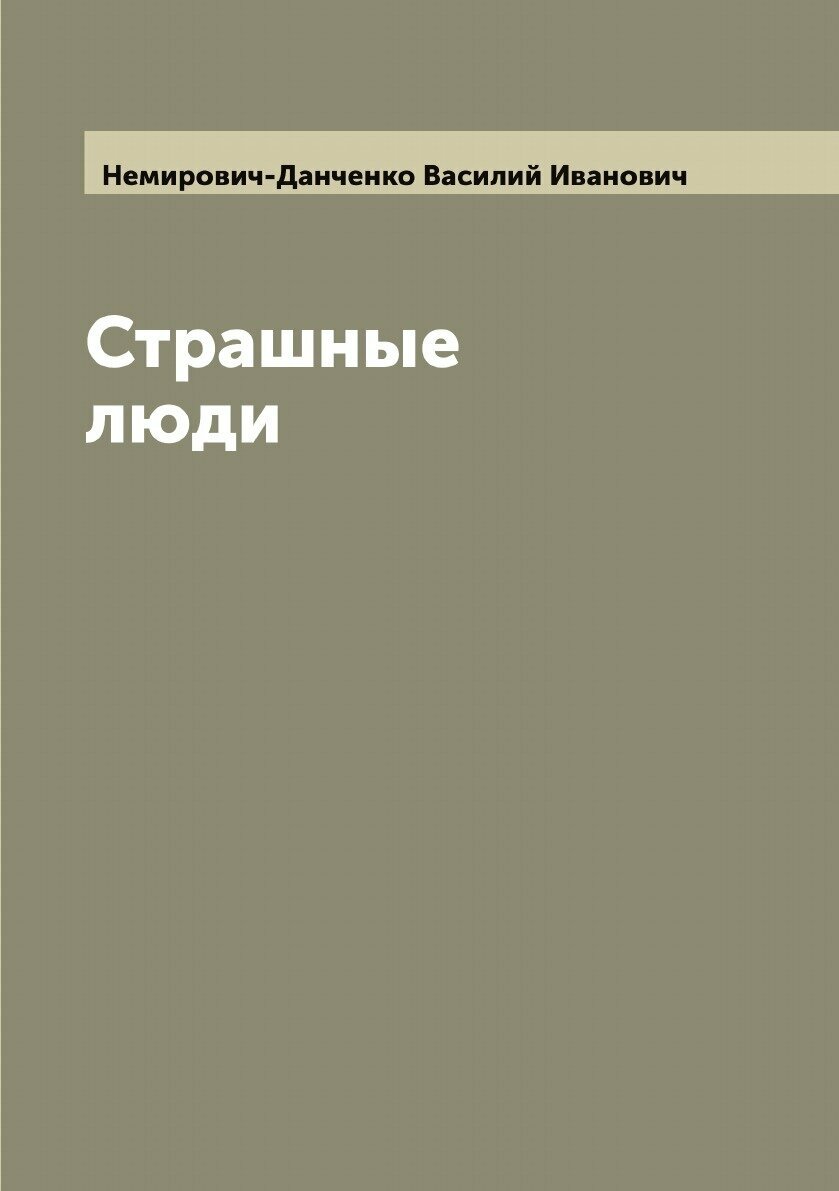 Книга Страшные люди (Немирович-Данченко Василий Иванович) - фото №1