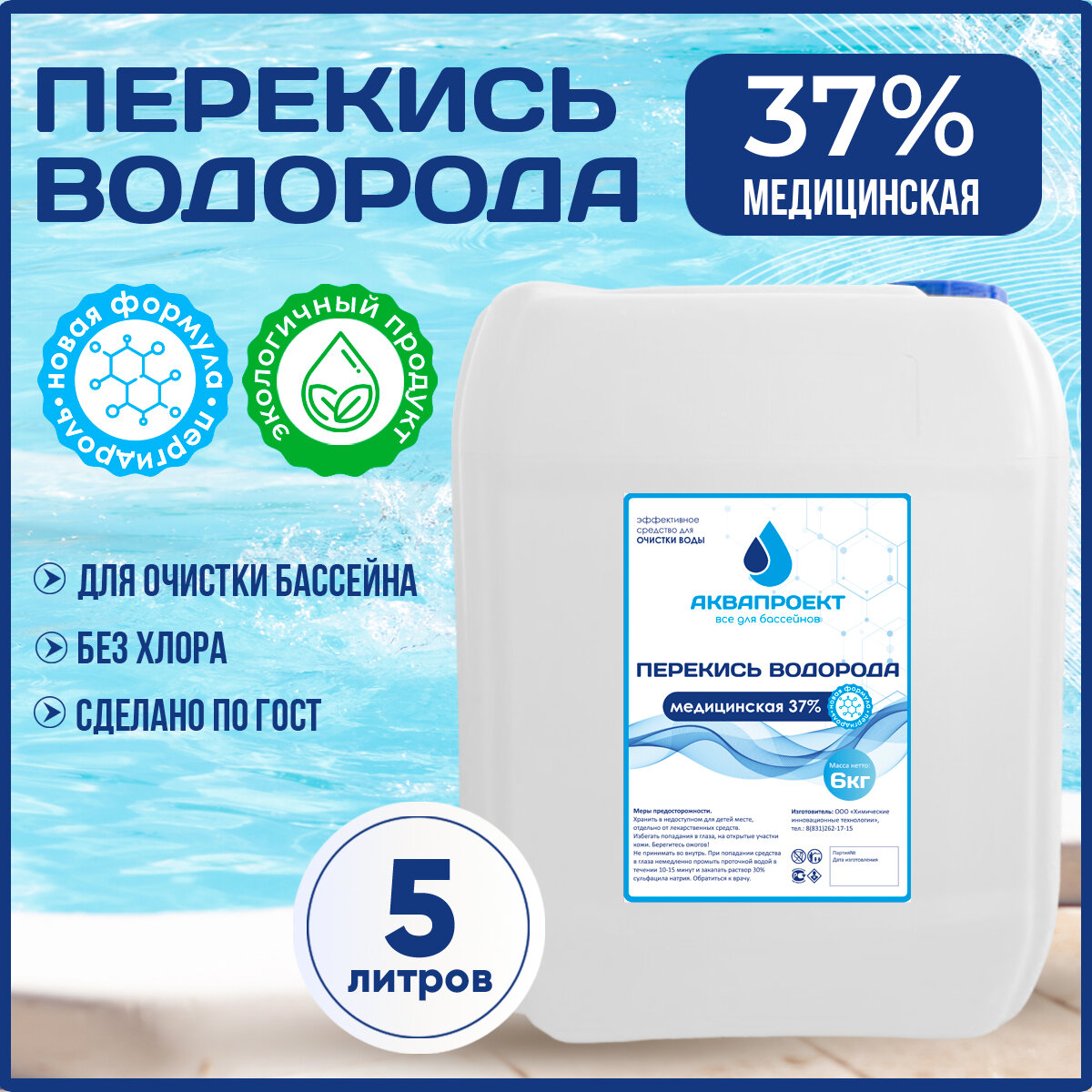 Перекись водорода медицинская для бассейна, канистра 5 литров / Пероксид 37% для очистки воды / Химия от цветения, водорослей и плесени