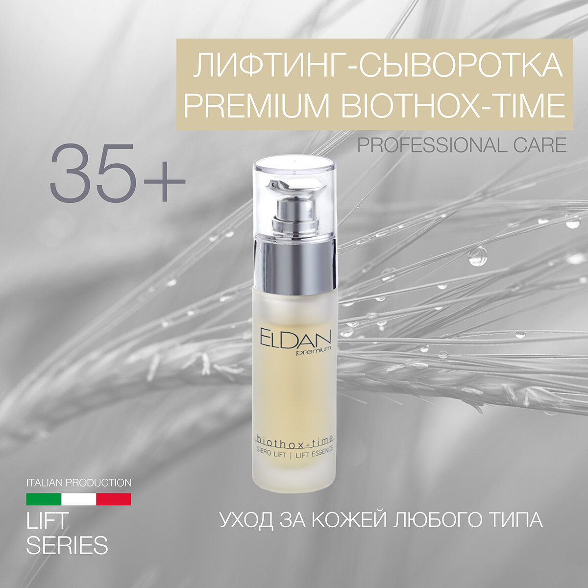 Лифтинг-сыворотка "Premium biothox-time" ELDAN cosmetics для увядающей кожи любого типа, 30 мл
