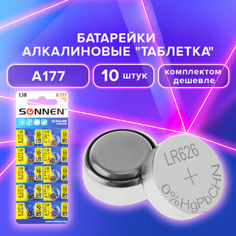 фото Батарейки алкалиновые таблетка Комплект 10 штук, Sonnen Alkaline 177A (G4, Lr66), блистер 880789