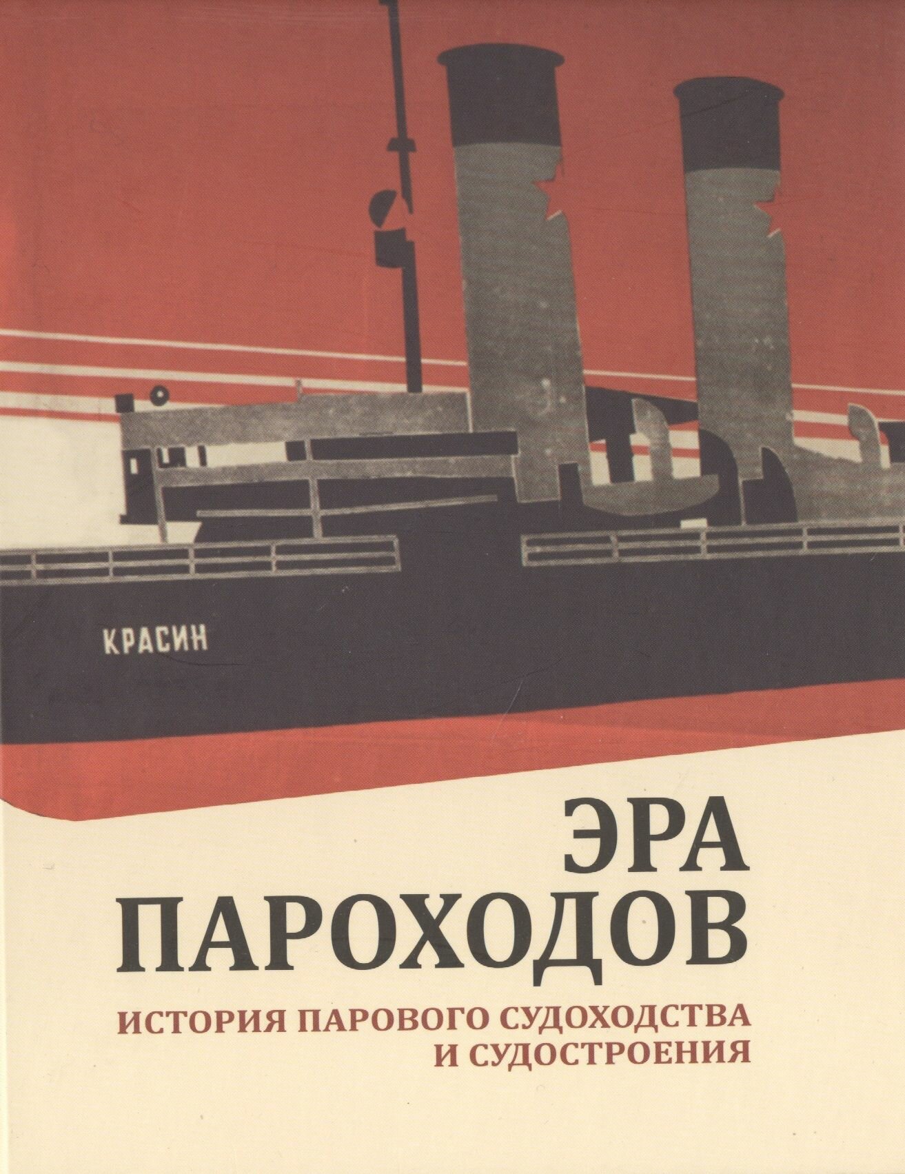 Эра пароходов. История парового судоходства и судостроения. К 200-летию первого русского парохода и 100-летию ледокола "Красин". Сборник статей С - фото №3