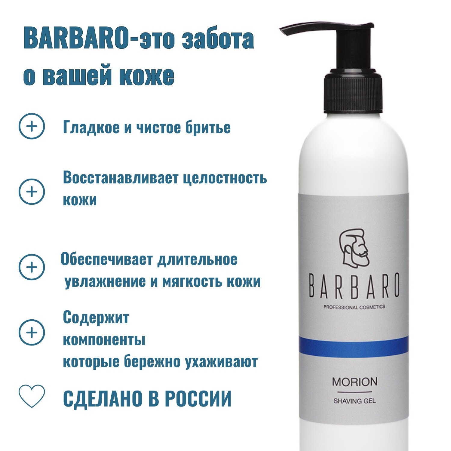 Изображение Гель для бритья Barbaro "Morion", для идеального бритья, с дозатором, 200мл