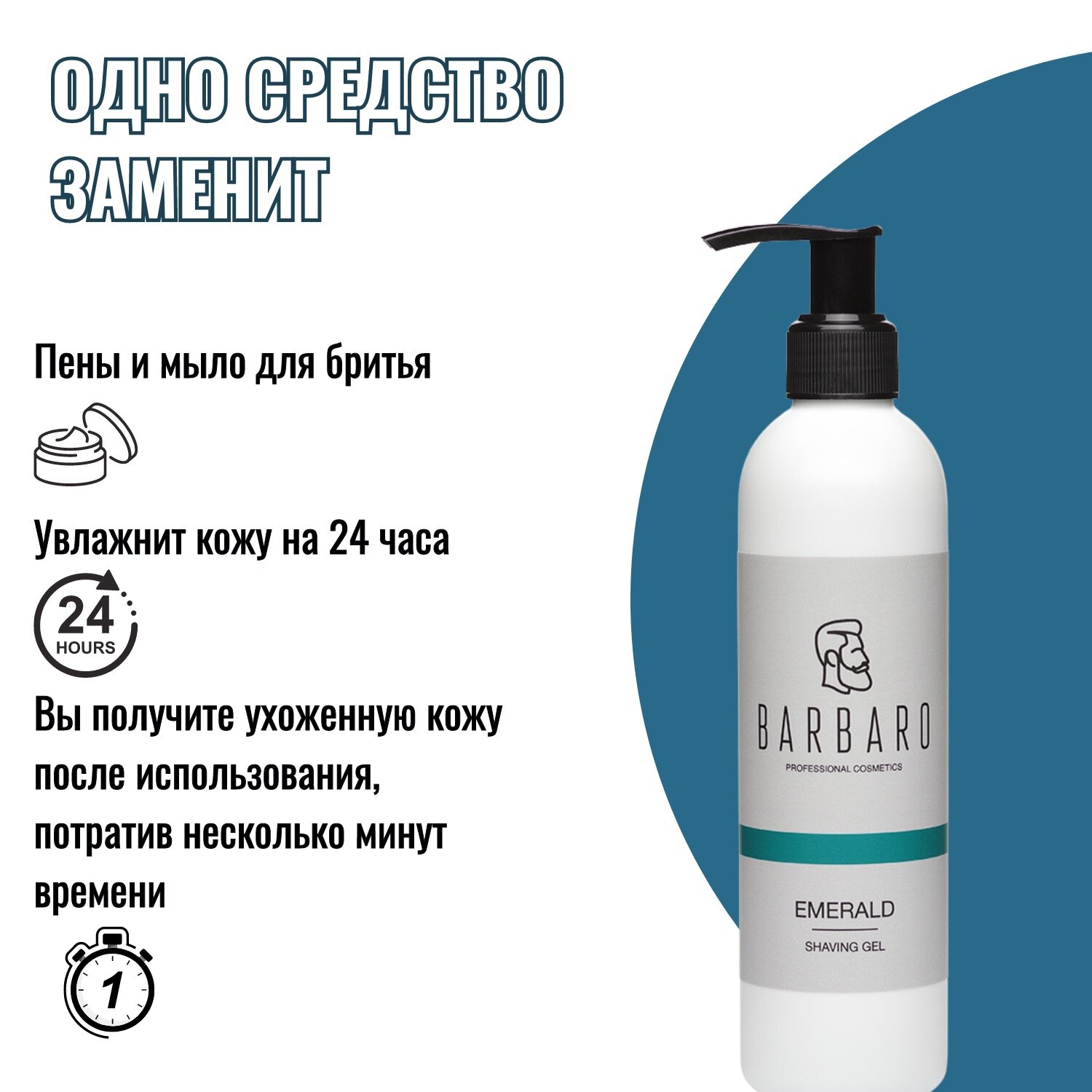 Картинки Гель для бритья Barbaro "Emerald", для всех типов кожи, 200мл