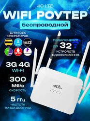 Wifi роутер 4G 5G С СИМ картой В комплекте! Работает С любым оператором В россии, крыму, белоруссии во всех диапазонах 3G/4G-LTE.