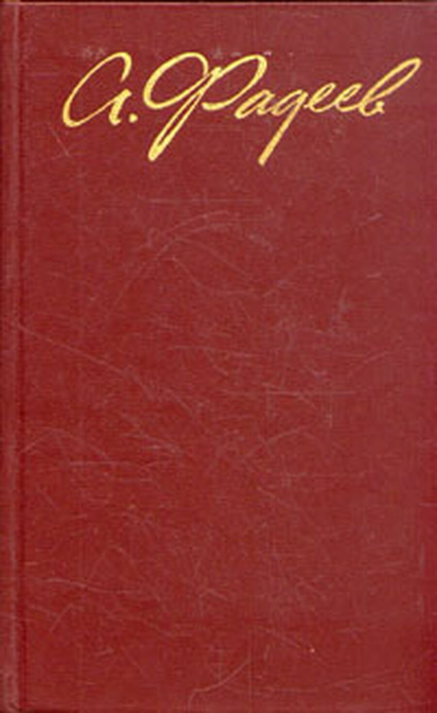 А. Фадеев. Собрание сочинений в четырех томах. Том 2