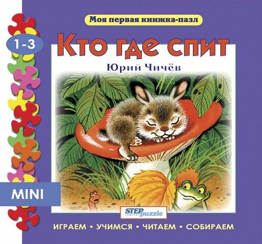 Книжка-игрушка Кто где спит 93210